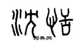 曾慶福沈恬篆書個性簽名怎么寫