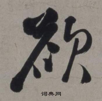 行草書詩卷中徐渭的寫法