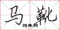 田英章馬靴行書怎么寫