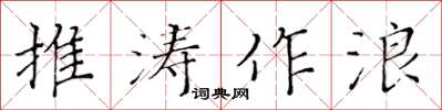 黃華生推濤作浪楷書怎么寫