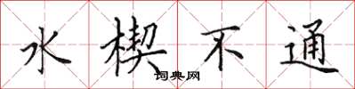 田英章水楔不通楷書怎么寫