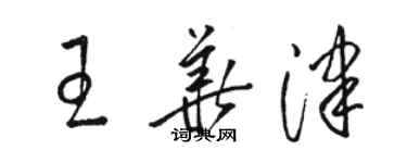 駱恆光王華津草書個性簽名怎么寫