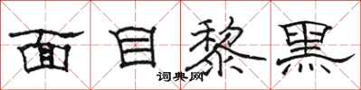 駱恆光面目黎黑隸書怎么寫