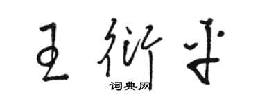 駱恆光王衍平草書個性簽名怎么寫