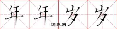 黃華生年年歲歲楷書怎么寫