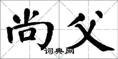 翁闓運尚父楷書怎么寫