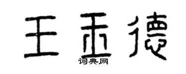 曾慶福王玉德篆書個性簽名怎么寫