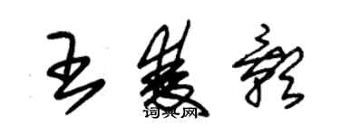 朱錫榮王雙影草書個性簽名怎么寫