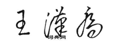 駱恆光王漢喬草書個性簽名怎么寫
