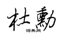 王正良杜勛行書個性簽名怎么寫