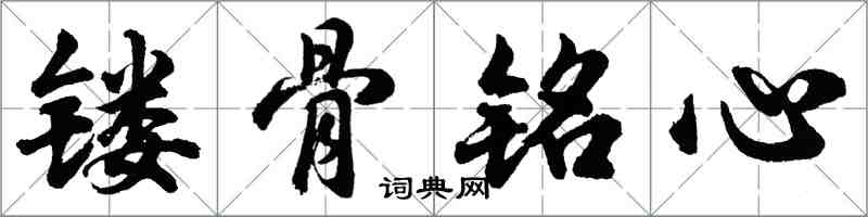 胡問遂鏤骨銘心行書怎么寫