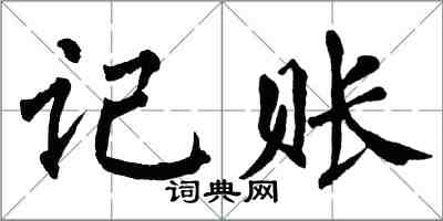 翁闓運記賬楷書怎么寫