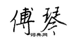 王正良傅琴行書個性簽名怎么寫