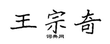 袁強王宗奇楷書個性簽名怎么寫