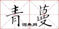 黃華生青蔓楷書怎么寫
