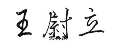 駱恆光王尉立行書個性簽名怎么寫