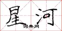 侯登峰星河楷書怎么寫