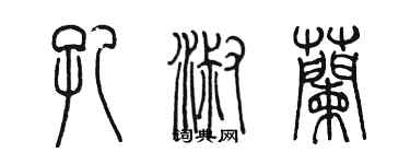 陳墨孔淑蘭篆書個性簽名怎么寫