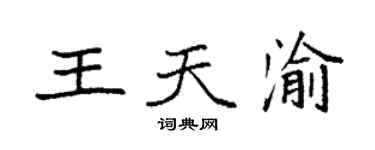 袁強王天渝楷書個性簽名怎么寫