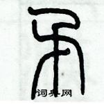 歷培堅寫的硬筆篆書矛