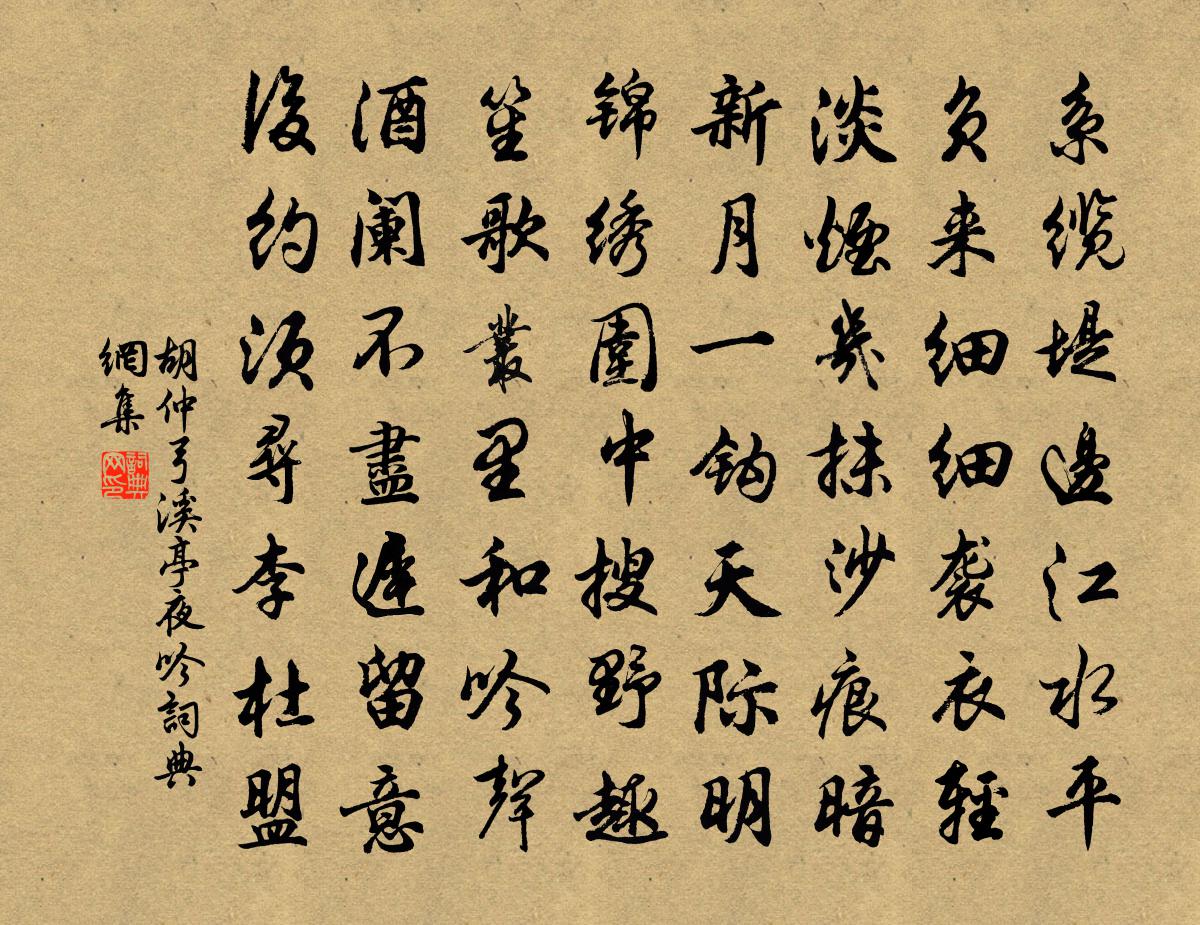 胡仲弓溪亭夜吟書法作品欣賞