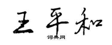 曾慶福王平和行書個性簽名怎么寫