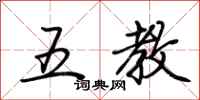荊霄鵬五教行書怎么寫