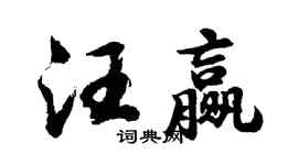 胡問遂汪贏行書個性簽名怎么寫