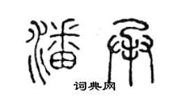 陳聲遠潘承篆書個性簽名怎么寫