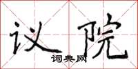 侯登峰議院楷書怎么寫