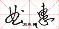 駱恆光曲惠草書怎么寫