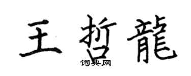 何伯昌王哲龍楷書個性簽名怎么寫