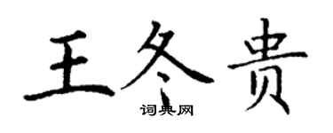 丁謙王冬貴楷書個性簽名怎么寫
