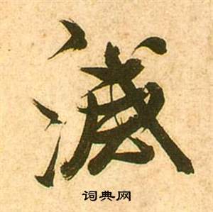 李白夢遊天姥吟留別詩冊中張瑞圖的寫法