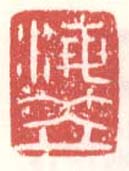 徐渭的篆刻印章海笠