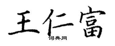 丁謙王仁富楷書個性簽名怎么寫