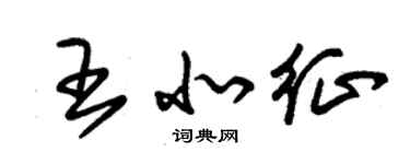 朱錫榮王北征草書個性簽名怎么寫