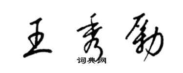 梁錦英王秀勵草書個性簽名怎么寫