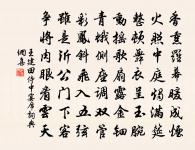 山嶽明分廣闊，料江海、深淺皆知 詩詞名句