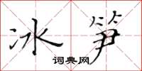 黃華生冰筍楷書怎么寫