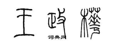 陳墨王政樺篆書個性簽名怎么寫