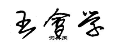 朱錫榮王會學草書個性簽名怎么寫