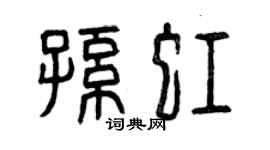 曾慶福孫虹篆書個性簽名怎么寫