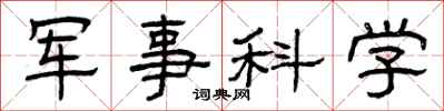曾慶福軍事科學隸書怎么寫