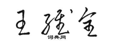 駱恆光王維全草書個性簽名怎么寫