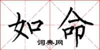何伯昌如命楷書怎么寫