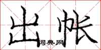 龐中華出帳楷書怎么寫