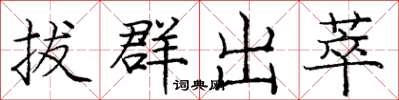 龐中華拔群出萃楷書怎么寫