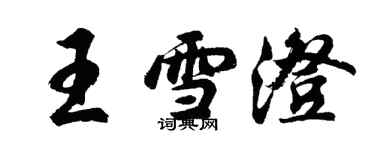 胡問遂王雪澄行書個性簽名怎么寫