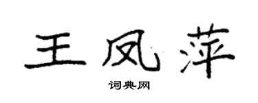 袁強王鳳萍楷書個性簽名怎么寫